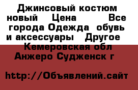 Джинсовый костюм новый  › Цена ­ 350 - Все города Одежда, обувь и аксессуары » Другое   . Кемеровская обл.,Анжеро-Судженск г.